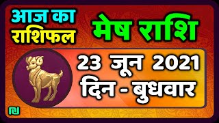 मेष राशि 23 जून  बुधवार |  Mesh Rashi Aaj Ka Mesh Rashifal | Mesh Rashi 23 June 2021