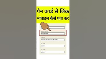 Pan Card me kon sa mobile number link hai kaise pata kare | how to check pan card link mobile number