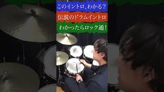 有名すぎるドラムイントロ叩いてみた　イントロクイズ10  #ロック #ドラム 黒田和良【学校では教えてくれない音楽のちゃんねる】