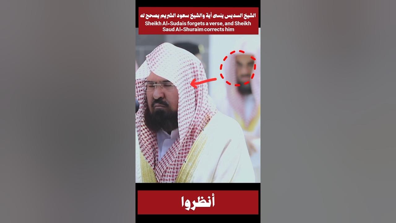 Sheikh Al-Sudais forgets a verse, and Sheikh Saud Al-Shuraim corrects him β€οΈπ Sheikh Al-Sudais forgets a verse, and Sheikh Saud Al-Shuraim corrects him β€οΈπ