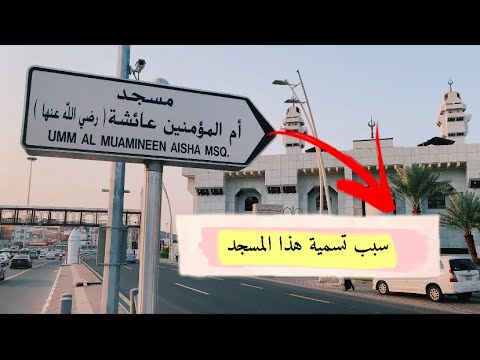 سبب تسمية مسجد عائشة بهذا الاسم