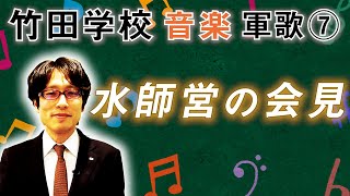 【竹田学校】音楽・軍歌⑦～水師営の会見～｜竹田恒泰チャンネル2