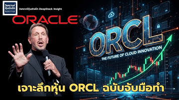 ORACLE สัญญา AI มูลค่า 455,000 ล้านเหรียญ ที่จะเปลี่ยนทุกสิ่ง