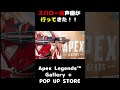 APEX POPUP STOREに声優本人が行ってみた！　#野津山幸宏　#apex #apexlegends #ゲーム