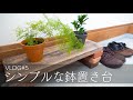 【VLOG】#5 レンガと足場板で作るシンプルな鉢置き台【簡単DIY】