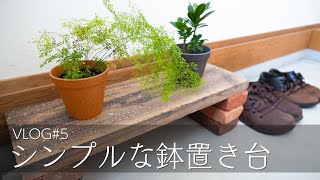 【VLOG】#5 レンガと足場板で作るシンプルな鉢置き台【簡単DIY】