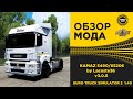 ✅ ОБЗОР МОДА KAMAZ 5490/65206 by Lacoste36 ETS2 1.40