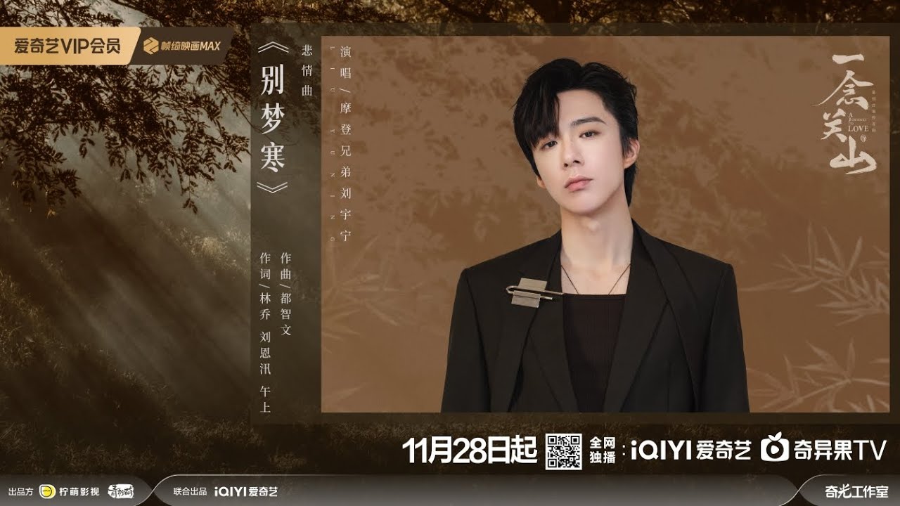 别梦寒–摩登兄弟刘宇宁(《一念关山》电视剧悲情曲) 别梦寒–摩登兄弟刘宇宁(《一念关山》电视剧悲情曲)