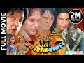 Jaya shiva shankar  nepali official full movie  rajesh hamal nikhil upreti biraj bhatta rajesh