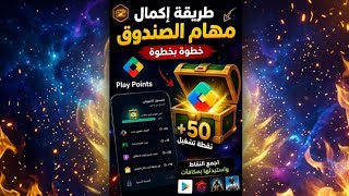 🚨 صندوق جديد في نقاط تشغيل Google Play! شرح مهام Fruit Ninja للحصول على 50 نقطة ⭐ screenshot 5