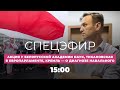 Тихановская выступает в Европарламенте / Кремль комментирует диагноз Навального / Спецэфир Дождя