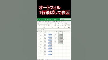 エクセルオートフィル1行飛ばして参照 #excel