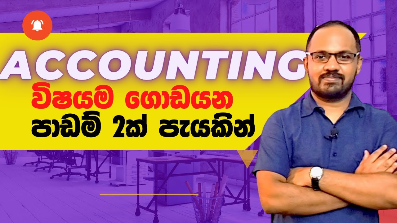 Accounting විෂයම ගොඩයන පාඩම් 2ක් පැයකින් | AL Accounting