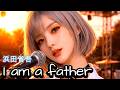 浜田省吾/I am a father 女性ボーカルでカバーしてみた！ ai cover songs japanese 🎤Vocal/Reina