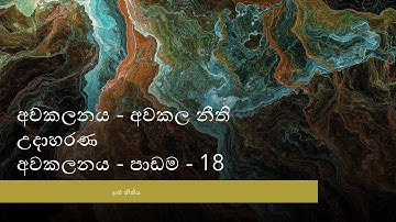 අවකලනය - දාම නීතිය - පාඩම - 18