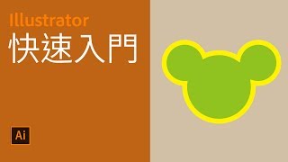 Illustrator 基本課程1 - 快速入門【中文字幕】