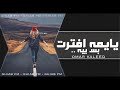 اغاني عراقيه 2020 خلصتني الدنيا وذلتني يا يمه افترت بس بيه 