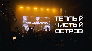 Wildways - Тёплый чистый остров (TeleClub 2023 Live)
