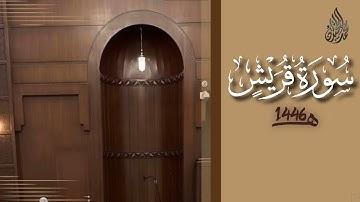 سورة قريش محمد اللحيدان رمضان 1446 | Surah Quraysh Muhammad Al-Luhaydan