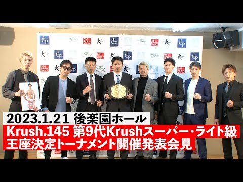 Krush.145」1.21(土)後楽園ホール大会 第2弾対戦カード発表記者会見