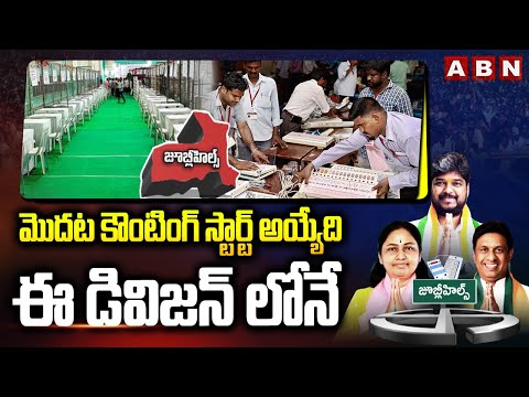 Jubliehills Bypolls Counting : మొదట కౌంటింగ్ స్టార్ట్ అయ్యేది ఈ డివిజన్ లోనే | Shaikpet | ABN - ABNTELUGUTV