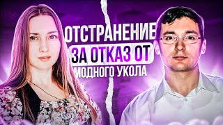 Отстранение за ОТКАЗ от МОДНОГО УКОЛА. История Михаила из Москвы