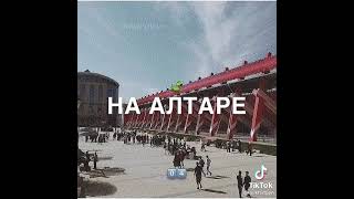 На алтаре