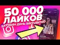 50 000 ЛАЙКОВ НА ЛЮБОЕ ФОТО В ИНСТАГРАМ ЗА ДЕНЬ БЕСПЛАТНО | КАК НАКРУТИТЬ ЖИВЫЕ ЛАЙКИ В INSTAGRAM