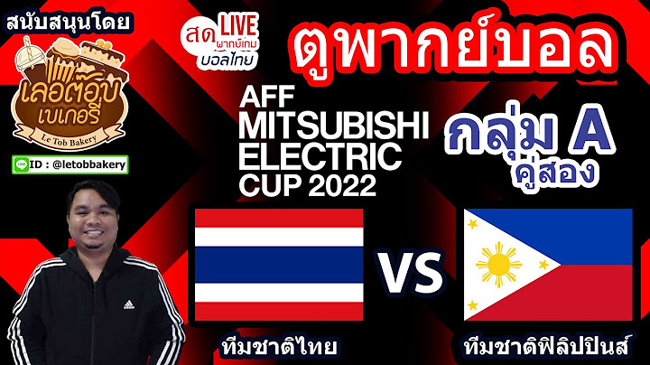 🔴LIVE ตูพากย์บอล ทีมชาติไทย พบ ทีมชาติฟิลิปปินส์ กลุ่มเอ คู่สอง AFF MITSUBISHI ELECTRIC CUP 2022
