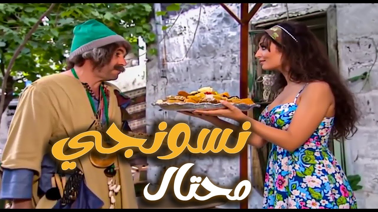 بياكل وبيشرب على حساب اهل الضيعة ومن اطيب الاكل يا لطيف شو محتال | مرايا