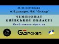 Чемпіонат Київської області. Комбінована піраміда. Решетніков - Кисиль