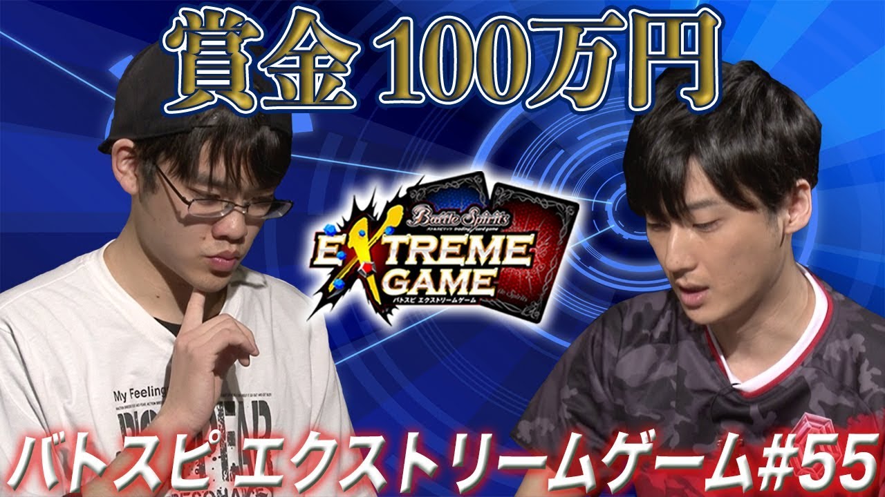 【賞金100万円】バトスピ エクストリームゲーム #55