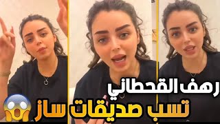 رهف القحطاني تسب صديقات ساز القحطاني 😱 انتم مو كفو تستلغون موتها في شهرتكم يارخيصات 😳🔥