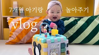 육아브이로그| 7개월 아기랑 놀아주기&장난감🎡일상에서 놀아주는 10가지 방법💪🏻7개월 아기의 하루