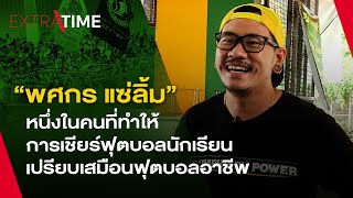 "รำเพยพาวเวอร์" สุดยอดกองเชียร์นักเรียนขาสั้น #โรงเรียนเทพศิรินทร์ | EXTRA TIME EP.11