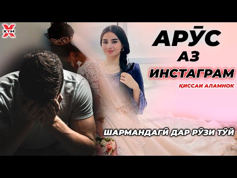 😭Аз интернет зани солеҳа наҷӯед...Саргузашти ҳақиқии аламовар-Қиссае ки ашк меорад Қиссаҳои ХУН-2021