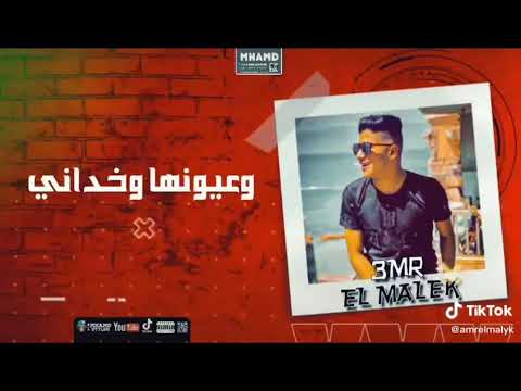 انتظرو مهرجان حاطتها جاه قلبي غناء عمرو الملك