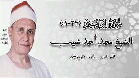 سورة إبراهيم (٢٣-٤١) - الشيخ محمد أحمد شبيب رحمه الله