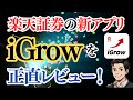 【iGrow】楽天証券の新アプリ iGrowを正直レビュー!基本機能や使い方、アプリ使用時の注意点について徹底解説!楽天証券ユーザーはインストールすべし!