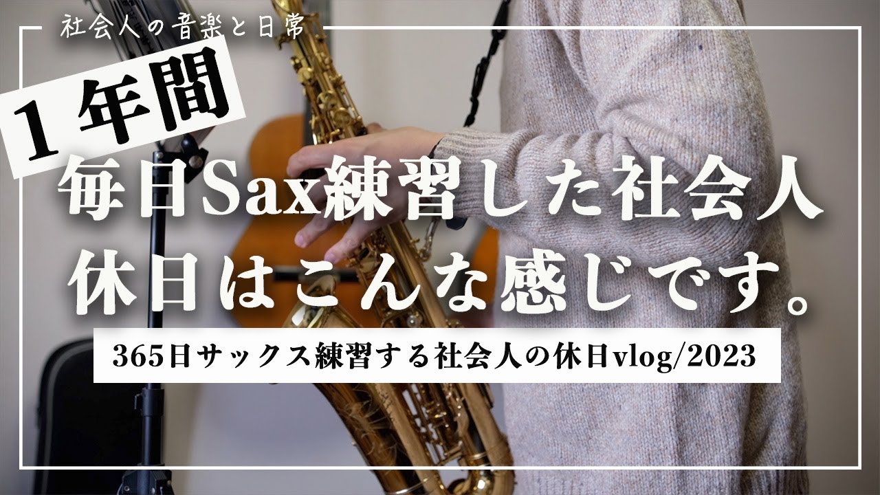 サックス初心者】1年間Sax練習をした社会人の休日vlog/2023〜社会人の