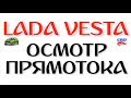 ОСМОТР ТЕСТОВОЙ ПРЯМОТОЧНОЙ СРЕДНЕЙ ЧАСТИ С ГОФРОЙ ЛАДА ВЕСТА