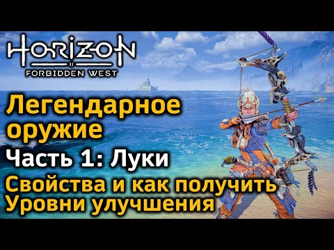 Видео: Horizon Forbidden West | Легендарное оружие Ч1 | Легендарные луки | Как получить | Уровни улучшения