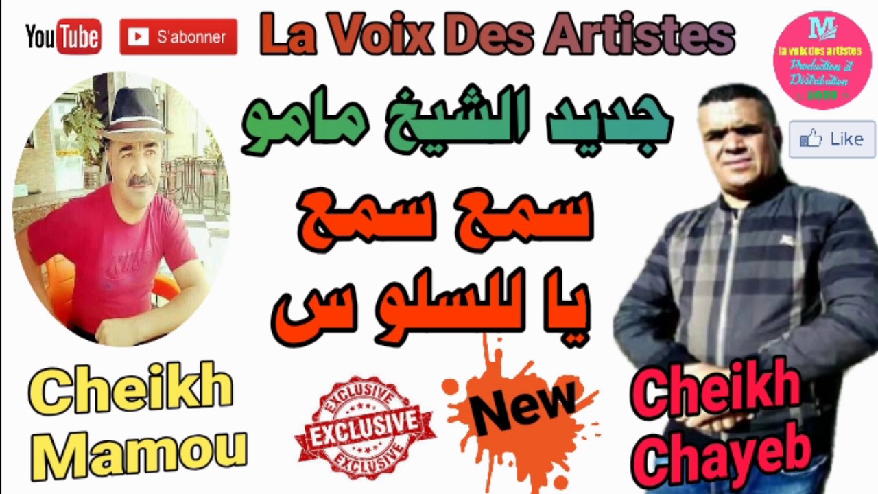 Cheikh Mamou // Sma3 Sma3 Ya  Laslouse // الشيخ مامو//  سمع سمع يا اللسلوس