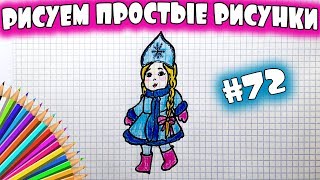 Простой рисунок #72. Как нарисовать Снегурочку - внучку Деда Мороза. Новогодние рисунки для детей Простой рисунок #72. Как нарисовать Снегурочку - внучку Деда Мороза. Новогодние рисунки для детей