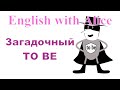 Английский для детей и начинающих. Загадка глагола to  be.