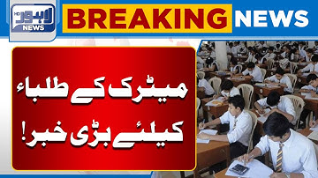Big News for Matric Students in Pakistan | Important Update | Lahore News HD