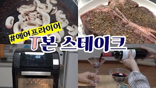 [에어프라이어] 오신날! 티본스테이크 요리(리버스시어링)