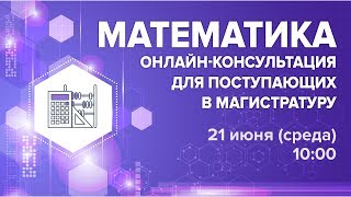 Онлайн-консультация по математике для поступающих в магистратуру МФТИ, 21 июня 2017 года. Онлайн-консультация по математике для поступающих в магистратуру МФТИ, 21 июня 2017 года.
