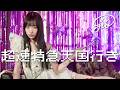 超速特急天国行き司音(jio)
