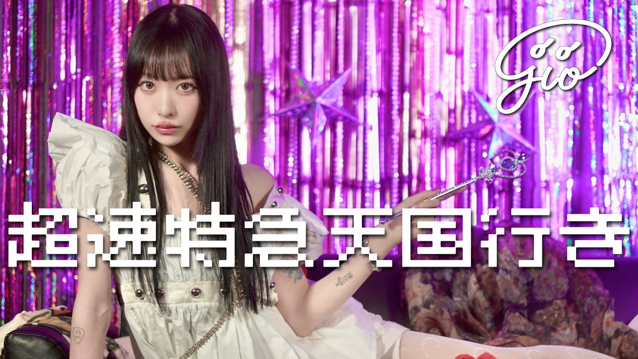 ソロシンガー 司音(jio)、デビュー曲「超速特急天国行き」配信リリース